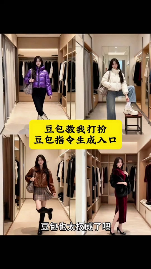 豆包穿搭怎么玩