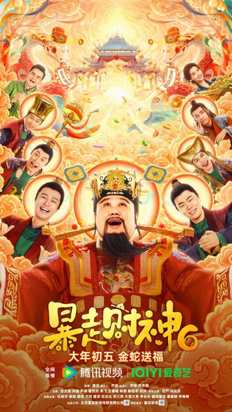 《暴走财神6》电影