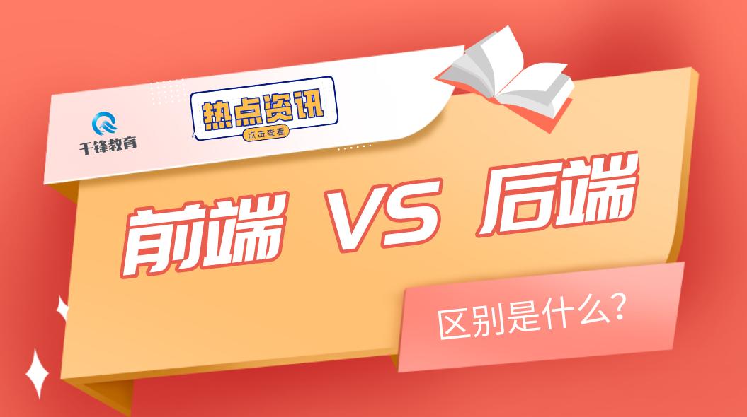 学前端还是后端好找工作
