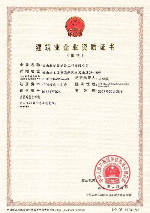矿山总承包一级资质企业名单图标
