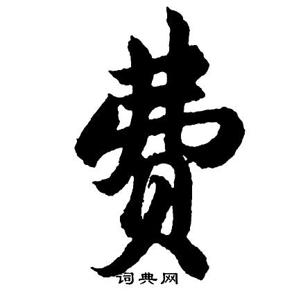 费字行书怎么写