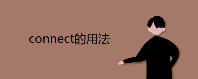 connect用法