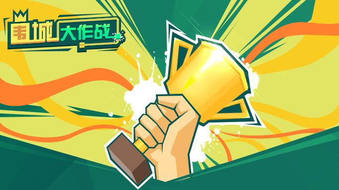 围城大作战破解版无限内购