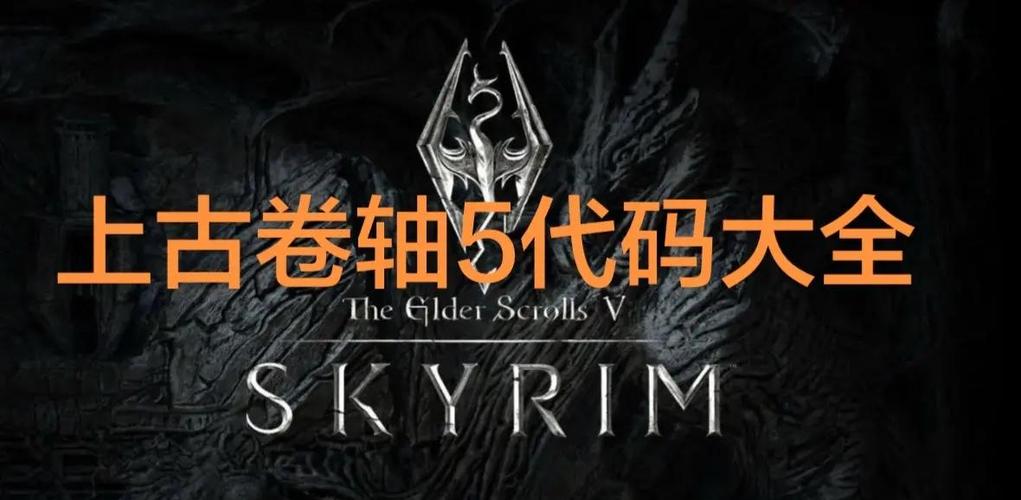 老滚5等级修改代码