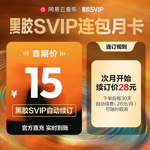 网易云svip自动续费需要多少钱