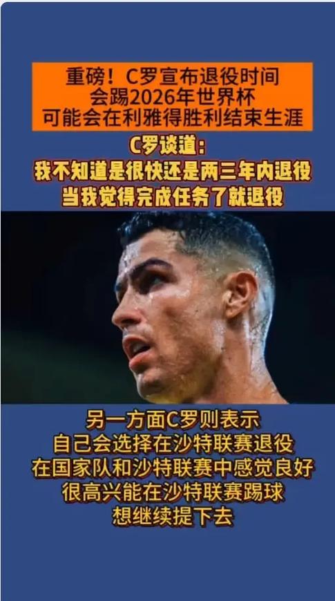 C罗回应老了该退役了