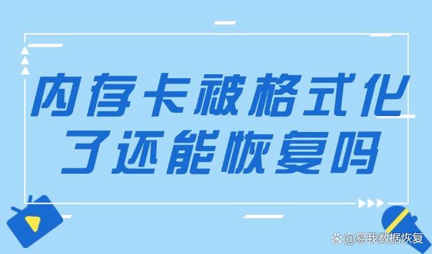 内存卡被格式化了还能使用吗