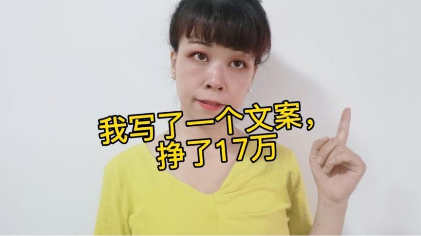 写文案能挣多少钱