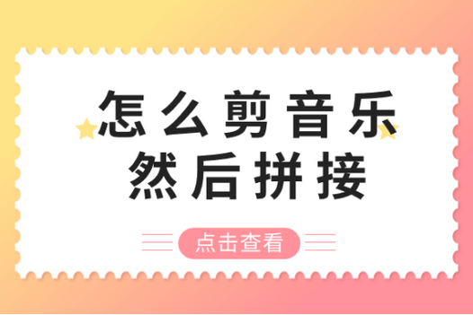 酷狗音乐里的歌怎样可以剪截