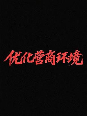 手机字体虚化如何解决