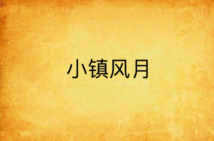 小镇风月母爱原著小说叫什么名字