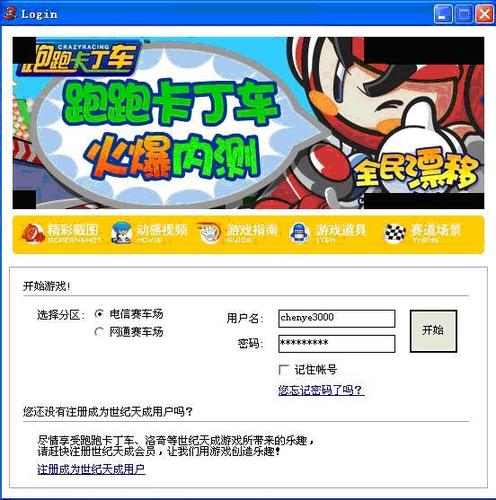 跑跑卡丁车账号和密码