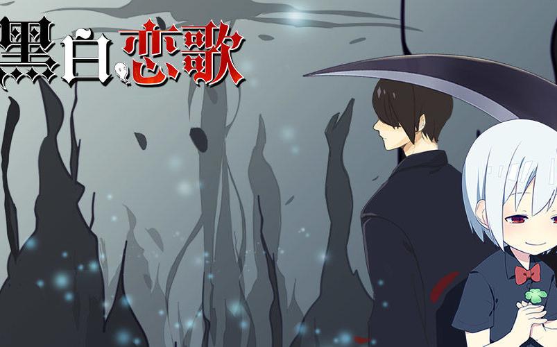 黑白恋歌结局