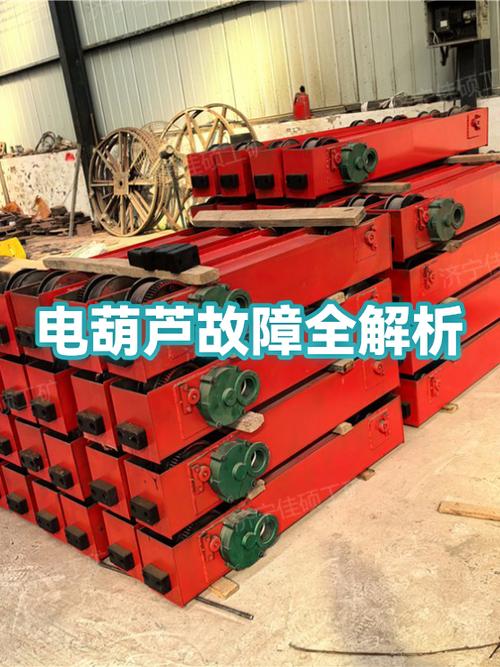 电葫芦上下启动不了是什么问题