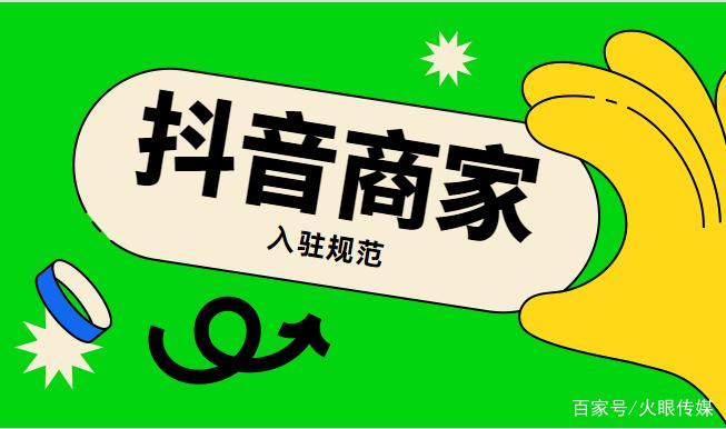 抖音商家入驻