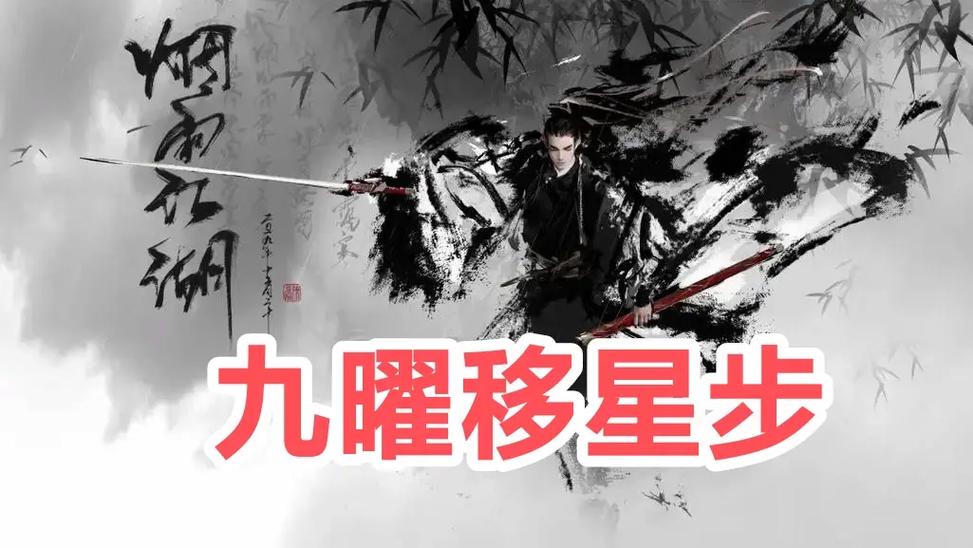 烟雨江湖太乙九耀移星步属性