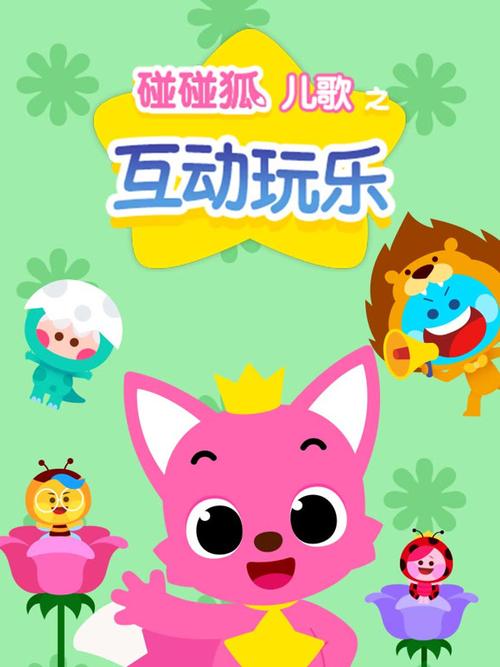 碰碰狐形状儿歌截图