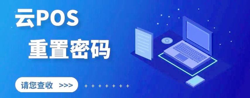 云pos账号密码