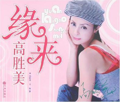 缘mv高胜美