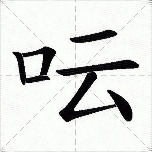 口里边有个有念什么
