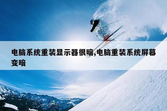 笔记本开机后亮度特别暗