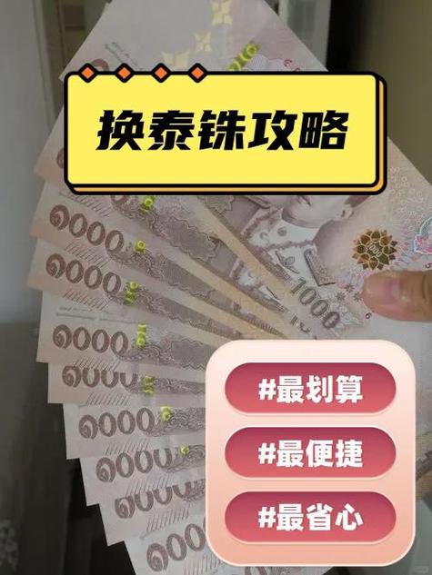 泰铢汇率5.0好还是4.58好
