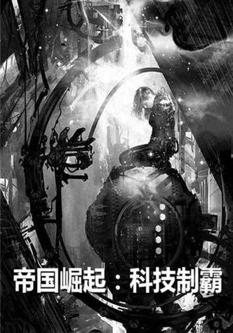科技帝国之崛起 小说