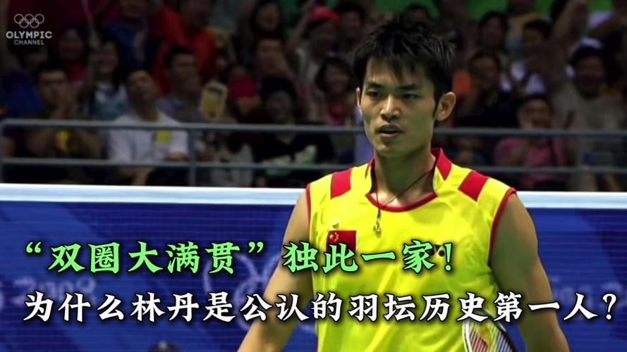 羽毛球史上第一人