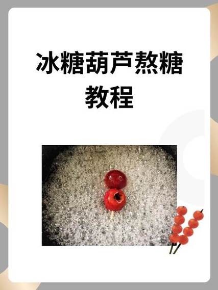 冰糖葫芦熬糖视频秘诀