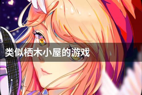 栖木小屋游戏玩法游戏截图