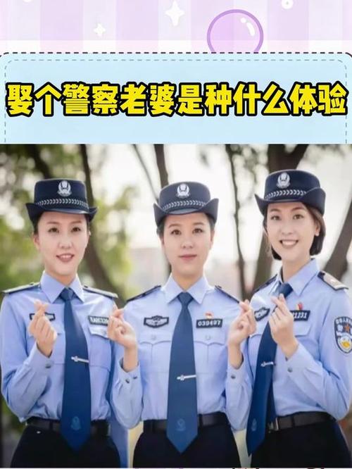 娶女警察的十大忠告