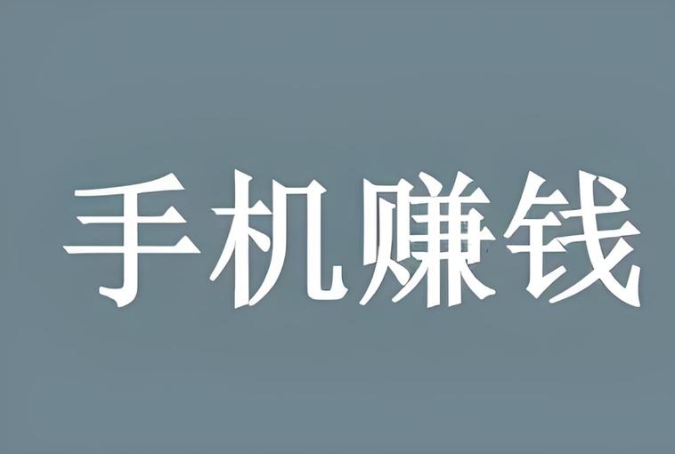 手机任务平台