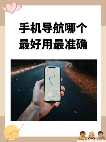 手机导航哪个最好最准