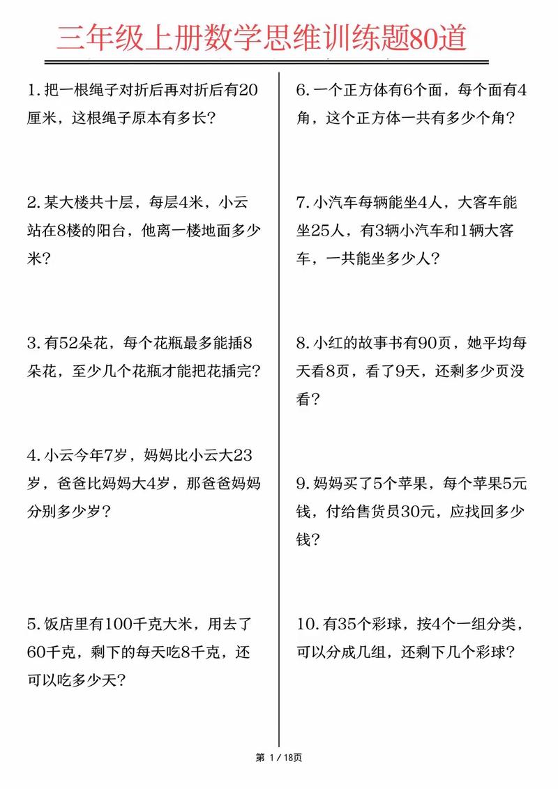 三年级数学思维训练