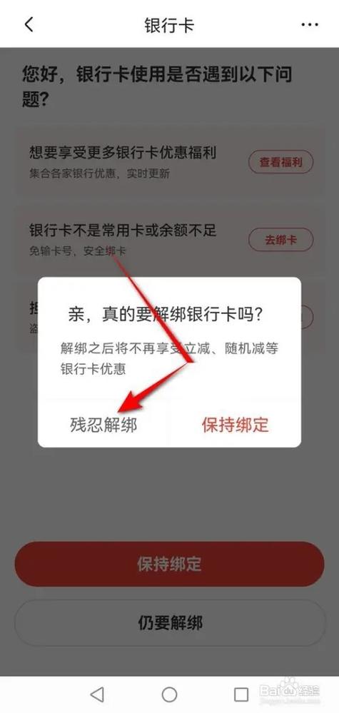 京东怎么解除绑定的银行卡缩略图