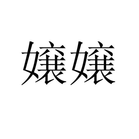 娘娘和嬢嬢怎么读