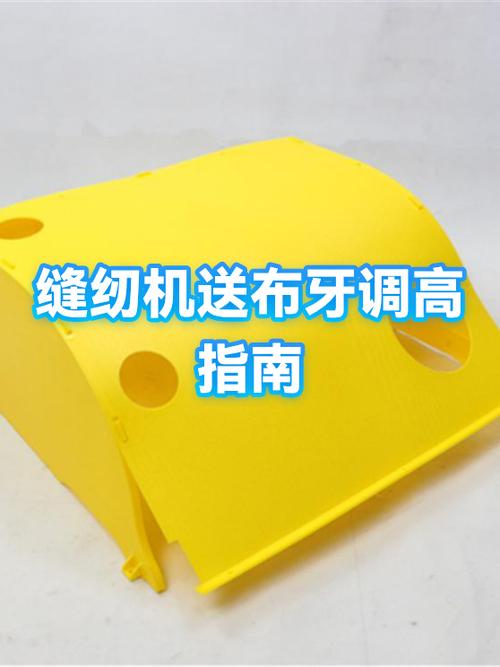 缝纫机送布牙怎么调整
