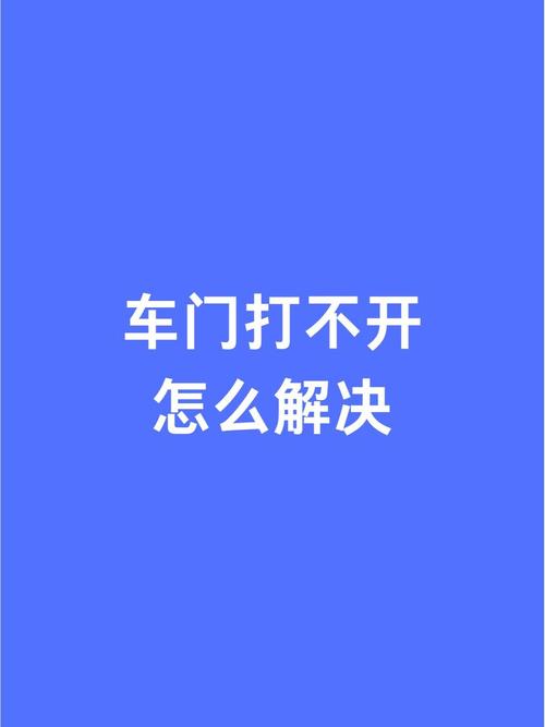 电动四轮车门打不开了怎么办缩略图