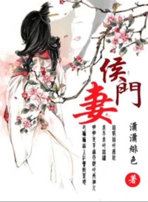 侯门春娇
