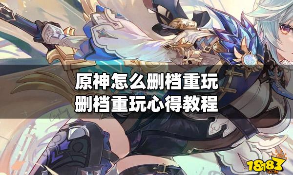 删档重玩原神的步骤