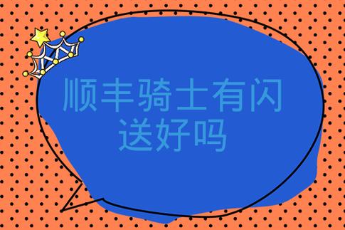 顺丰骑士有闪送好吗缩略图