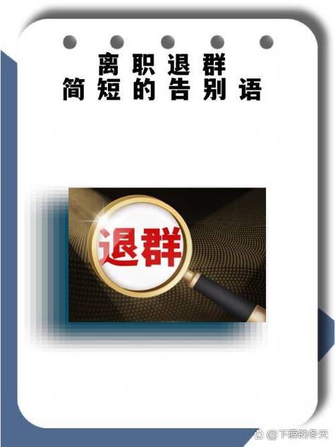 退出同学群的告别语