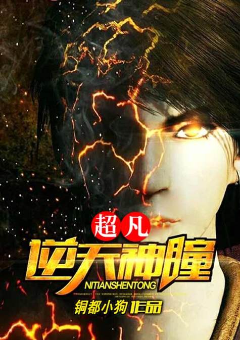 超凡神瞳