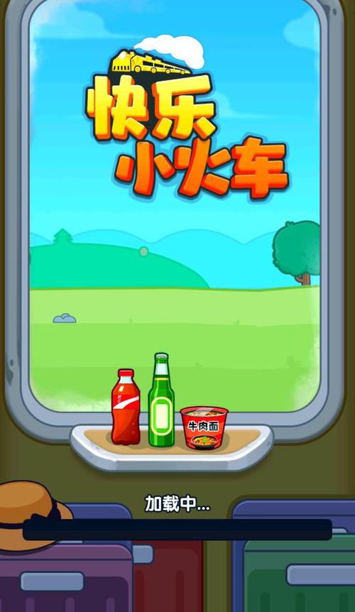 快乐小火车赚钱游戏