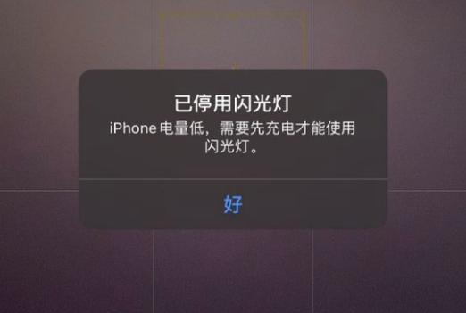 iPhone有电却用不了闪光灯
