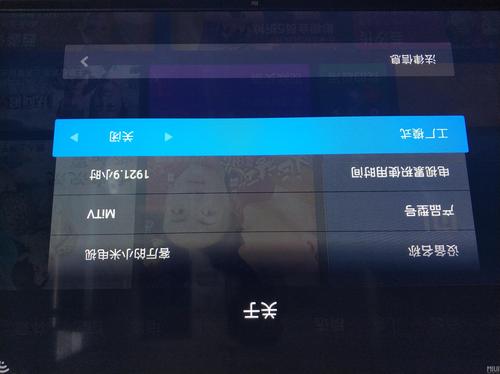 小米电视工厂模式调参数