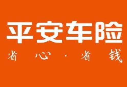 中国平安车险服务热线