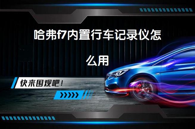 哈弗f7自带行车记录仪吗