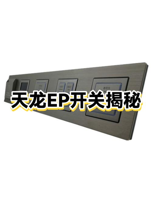 天龙EP开关使用方法