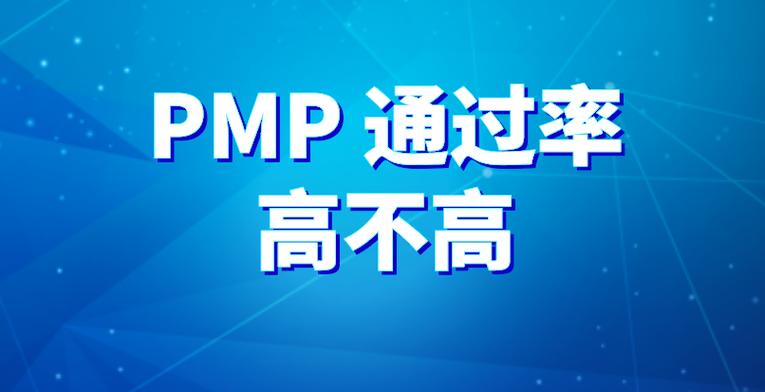 pmp通过率高不高